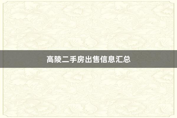 高陵二手房出售信息汇总